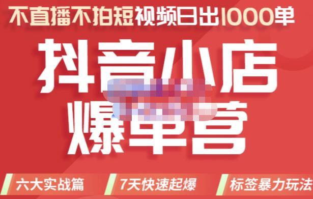 图片[1]-推易电商·2022年抖音小店爆单营，不直播、不拍短视频、日出1000单，暴力玩法-xx网创