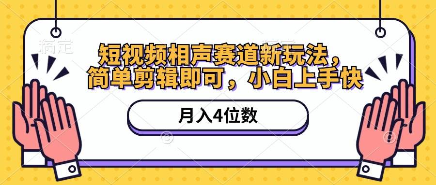 短视频相声赛道新玩法，简单剪辑即可，月入四位数（附软件+素材）-学途在线