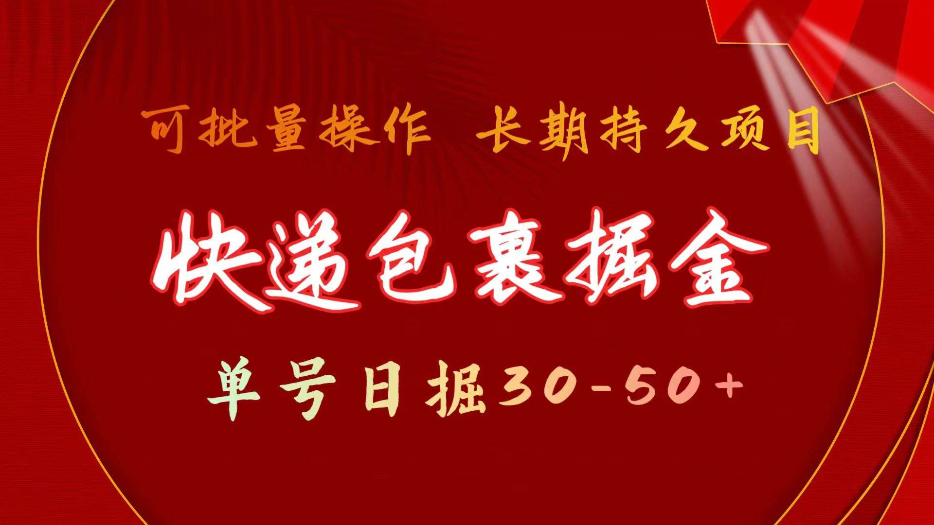 快递包裹掘金 单号日掘30-50+ 可批量放大 长久持久项目-学途在线