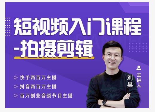 蛋解创业·短视频入门课程，从0-1做一个能持续涨粉的账号-学途在线