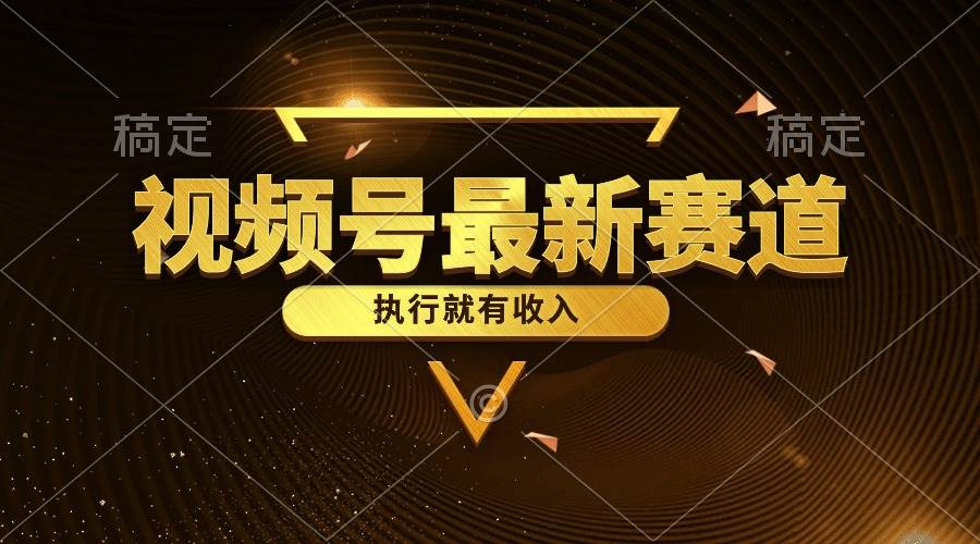 视频号最新类目，五分钟一条原创情感小故事，执行就有收入-学途在线