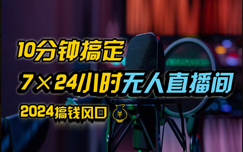 抖音无人直播带货详细操作，含防封、不实名开播、0粉开播技术，全网独家项目，24小时必出单-学途在线