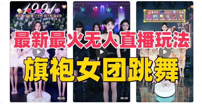 抖音最新最火旗袍女团跳舞无人直播玩法（含开播视频教程+软件+互动视频素材）-学途在线