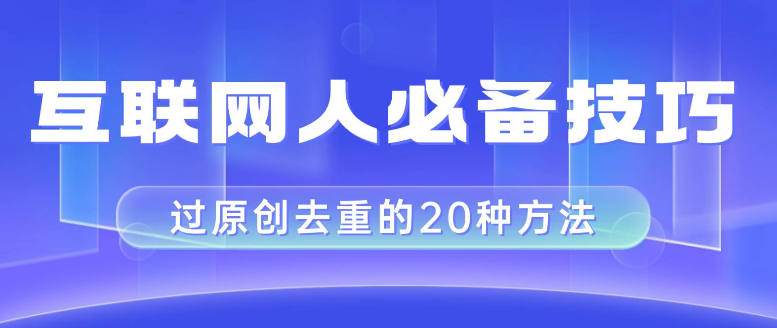 互联网人的必备技巧，剪映视频剪辑的20种去重方法，小白也能通过二创过原创-学途在线