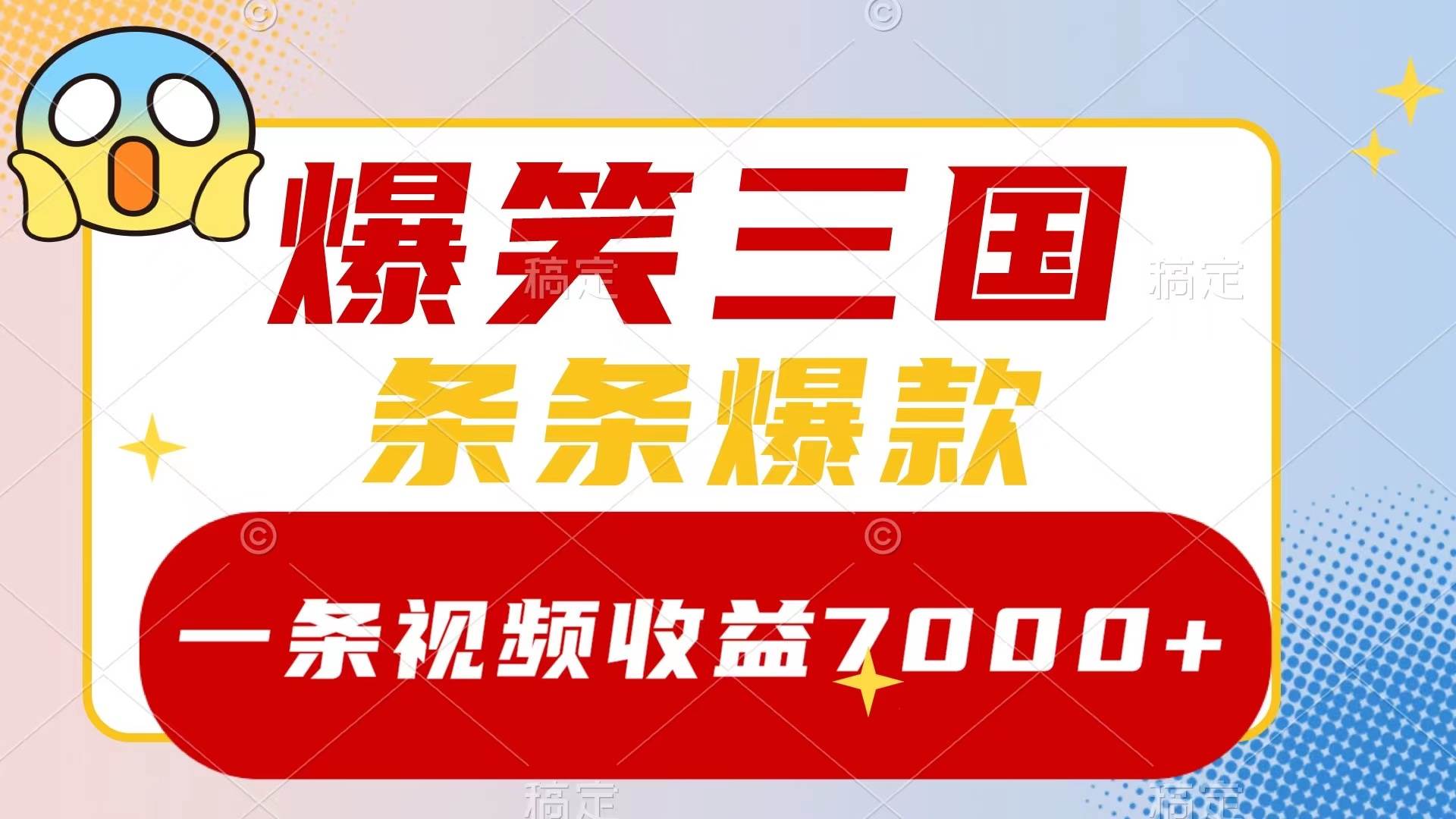 爆笑三国，一条视频收益7000+，条条爆款，5分钟一个原创视频，多种变现方式-学途在线