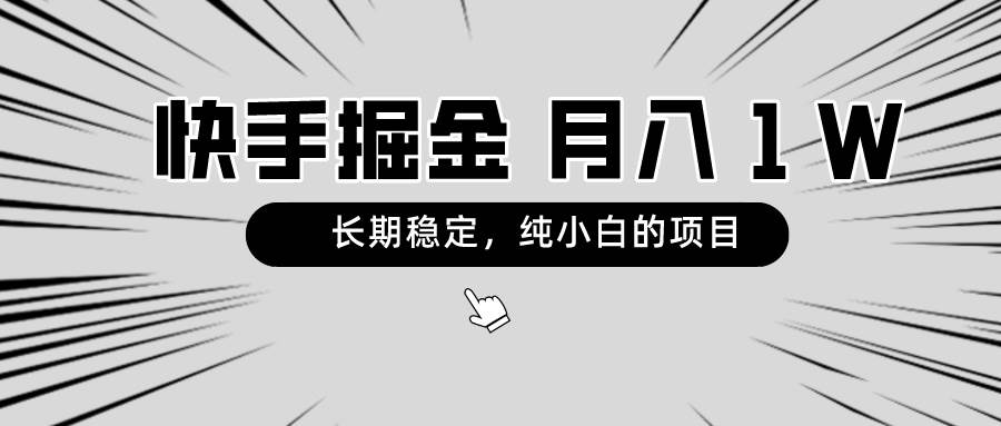 快手项目，长期稳定，月入1W，纯小白都可以干的项目-学途在线