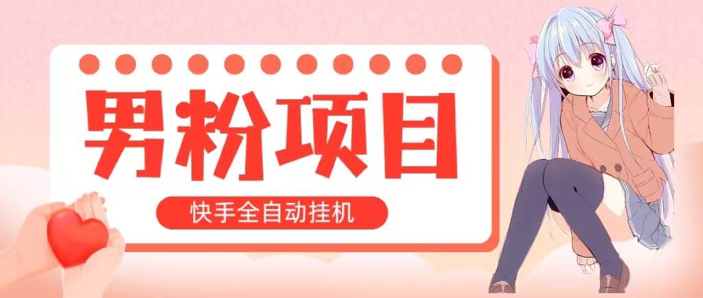 全自动成交 快手挂机 小白可操作 轻松日入1000+ 操作简单 当天见收益-学途在线