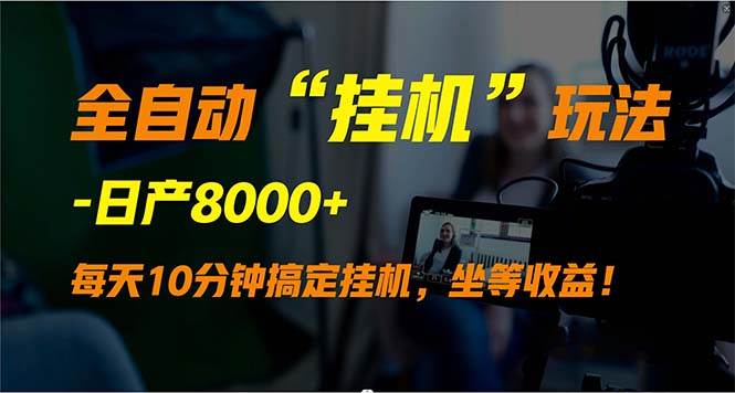 全自动“挂机”玩法，实现睡后收入，日产8000+-学途在线