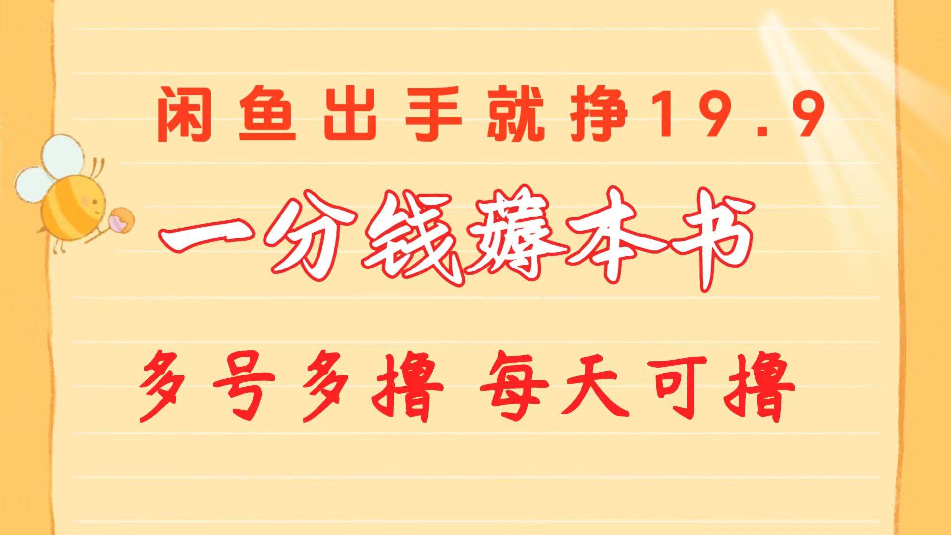 一分钱薅本书 闲鱼出售9.9-19.9不等  新手小白轻松上手-学途在线