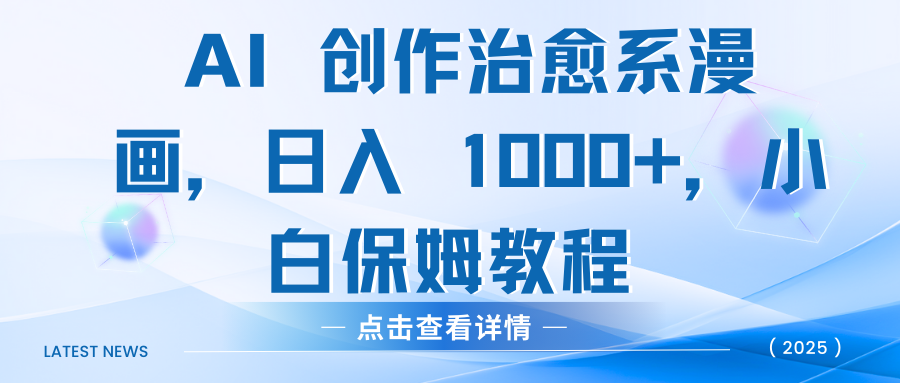 AI 创作治愈系漫画，日入 1000+，小白保姆教程-学途在线