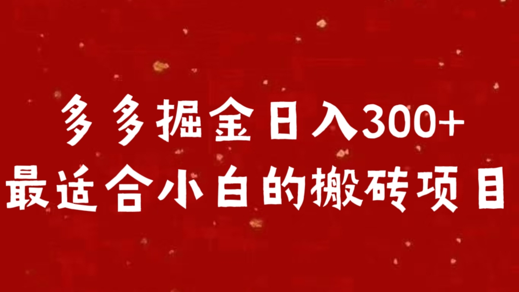 多多掘金日入300 +最适合小白的搬砖项目-学途在线