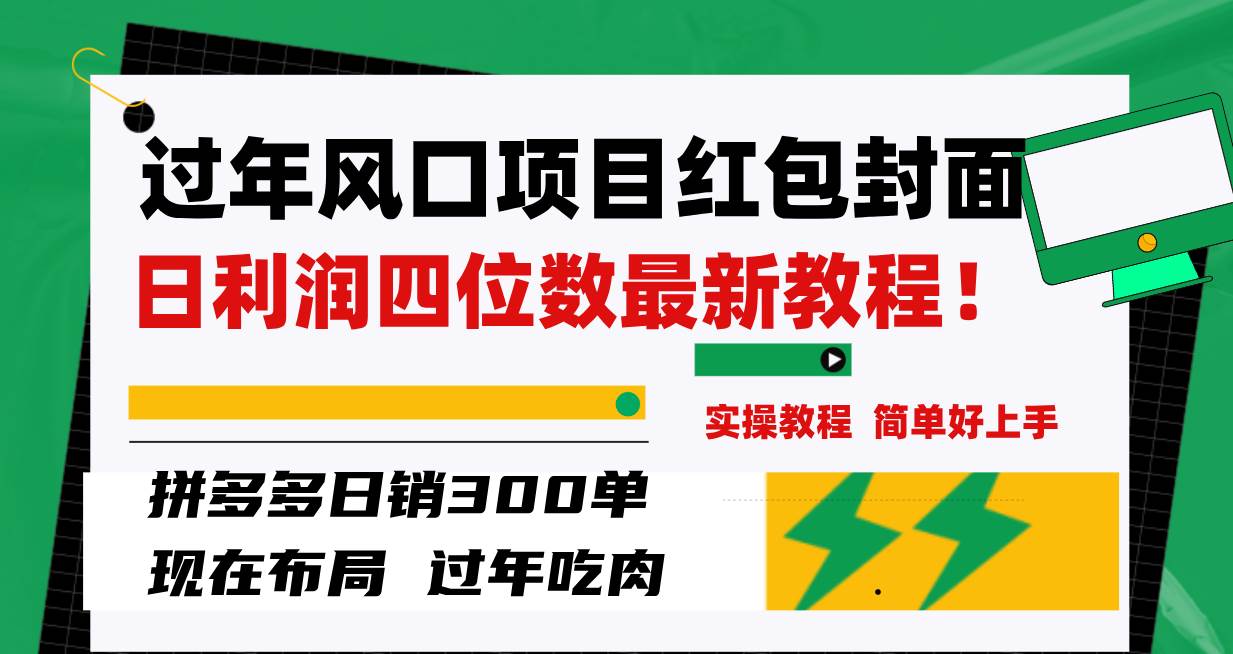 过年风口项目红包封面，拼多多日销300单日利润四位数最新教程！-学途在线