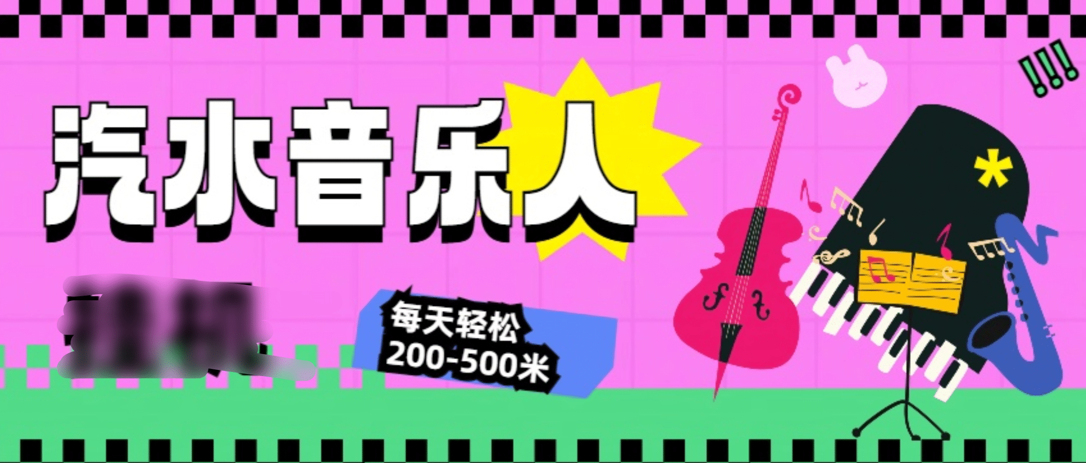 汽水音乐人挂机计划，单机每天轻松200-500米-学途在线