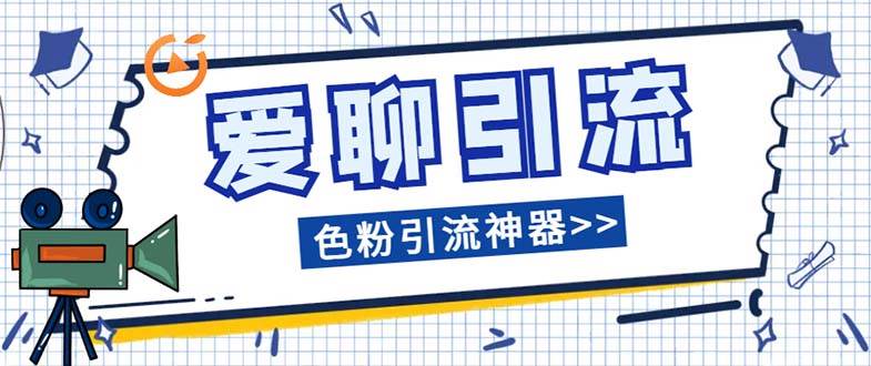 爱聊平台色粉引流必备神器多功能高效引流，解放双手全自动引流【引流脚…-学途在线