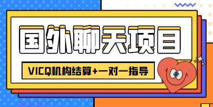 外卖收费998的国外聊天项目，打字一天3-4美元轻轻松松-学途在线