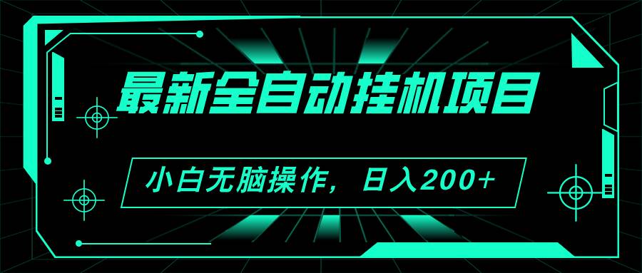 2024最新全自动挂机项目，看广告得收益 小白无脑日入200+ 可无限放大-学途在线