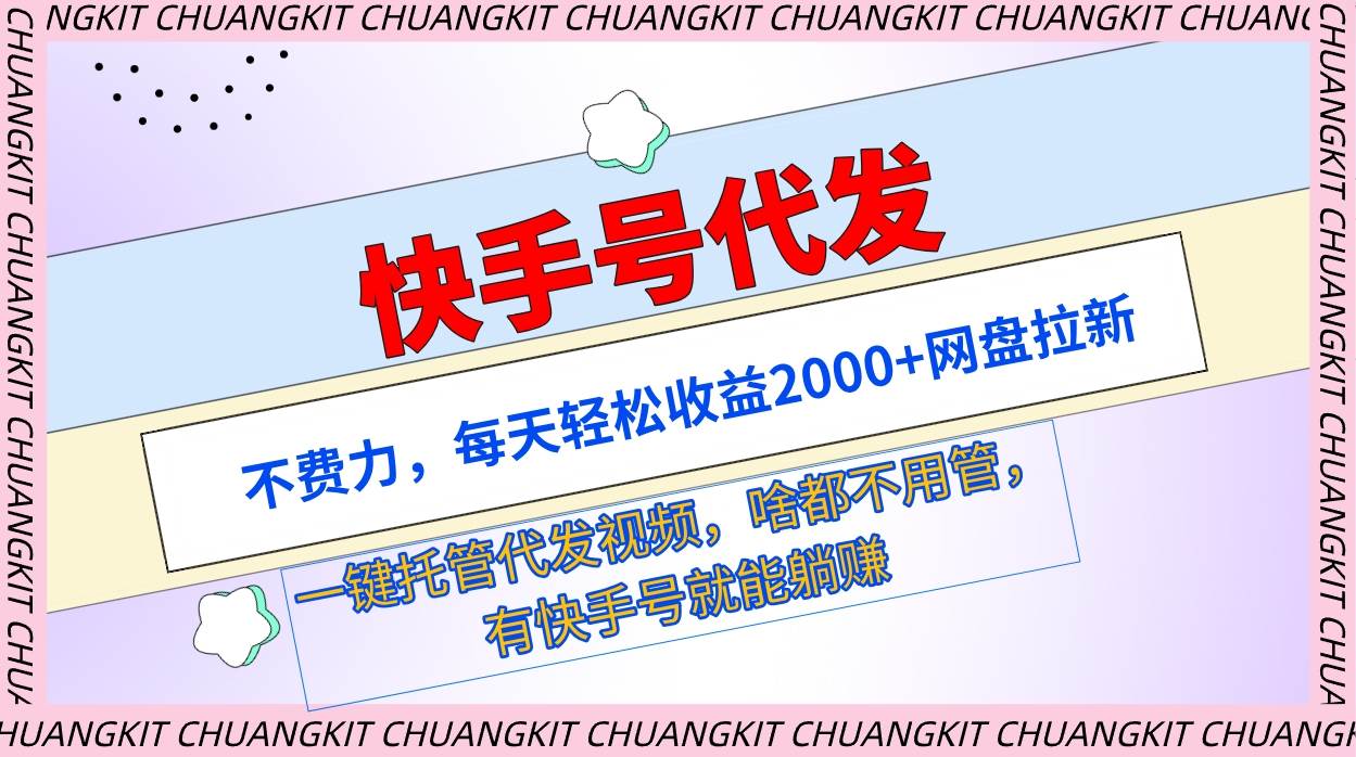 快手号代发：不费力，每天轻松收益2000+网盘拉新一键托管代发视频-学途在线