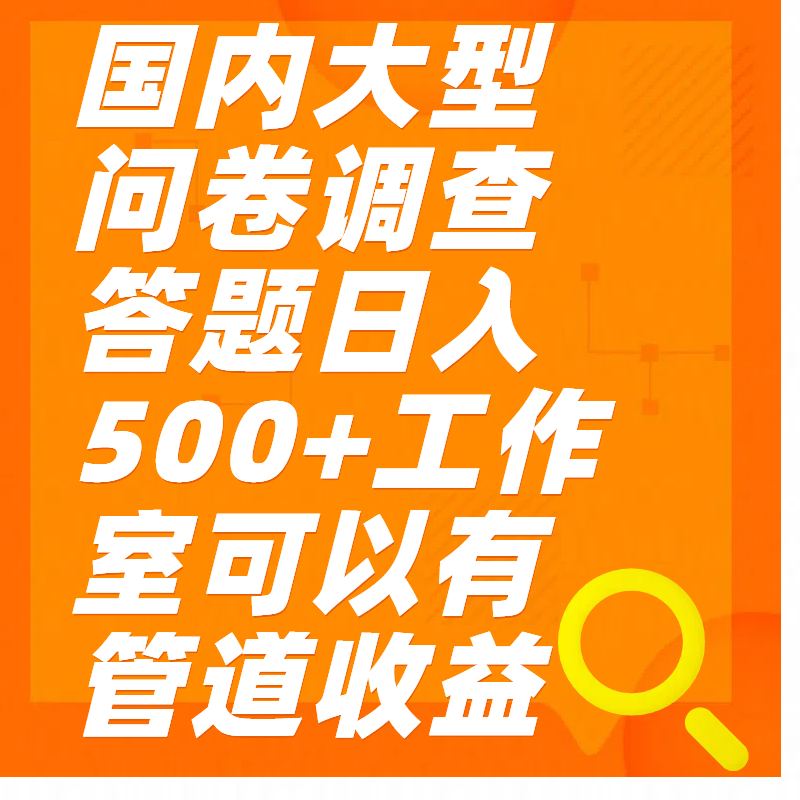问卷调查答题日入300+-学途在线