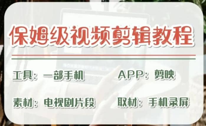 剪映保姆级剪辑教程，实操得来的技巧，绝对干货满满！-学途在线