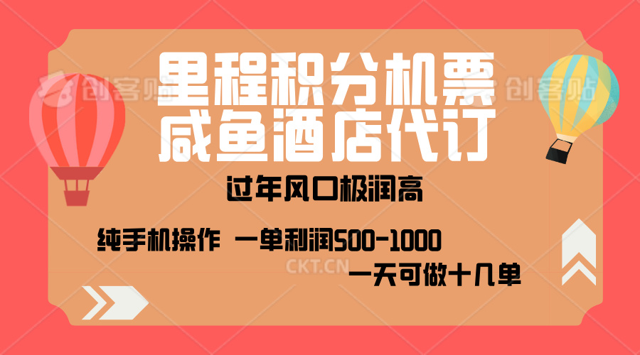 出行高峰来袭，里程积分/酒店代订，高爆发期，一单300+—2000+，月入过万不是梦！-学途在线