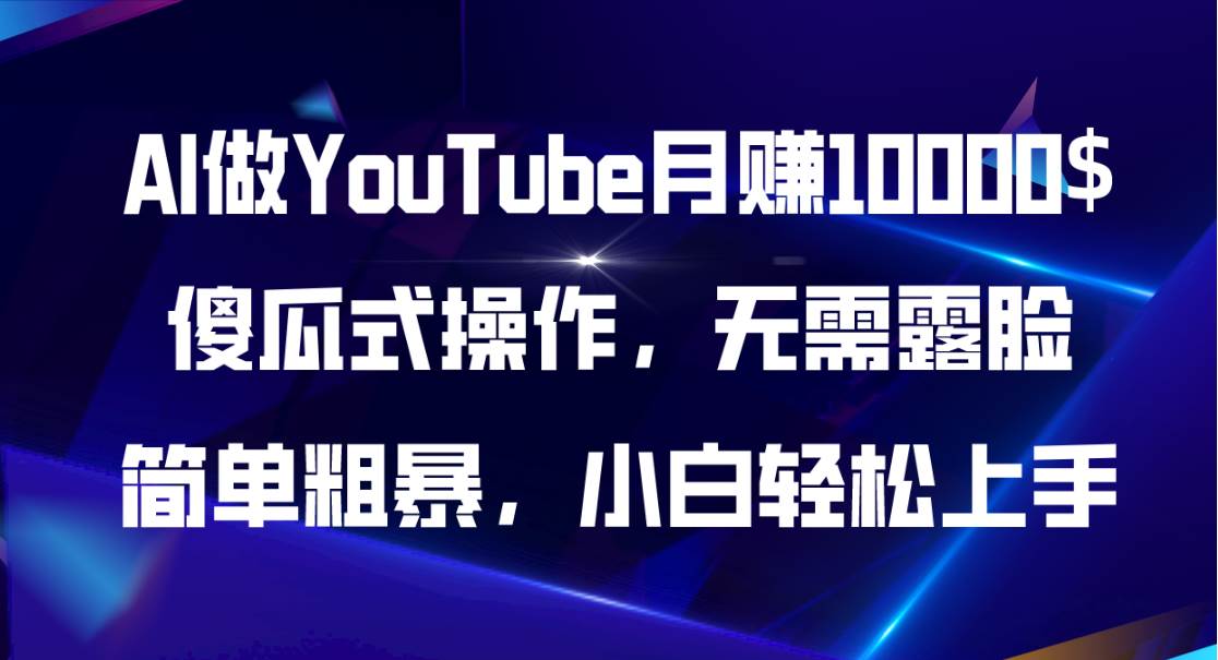 AI做YouTube月赚10000$，傻瓜式操作无需露脸，简单粗暴，小白轻松上手-学途在线