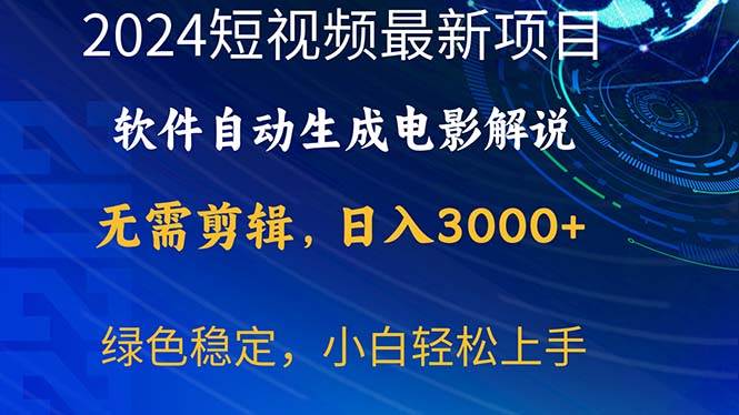 2024短视频项目，软件自动生成电影解说，日入3000+，小白轻松上手-学途在线