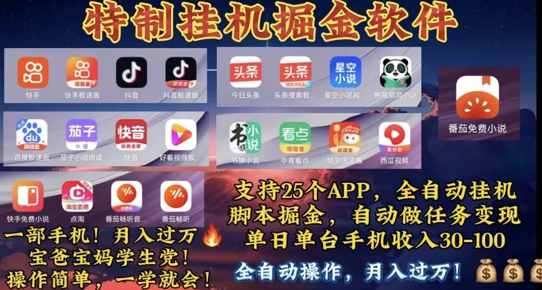 月入过万 24小时全自动无脑挂机，操作简单！-学途在线