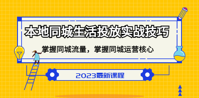 本地同城生活投放实战技巧，掌握-同城流量，掌握-同城运营核心-学途在线