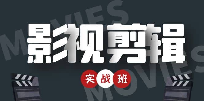 影视剪辑实战带货班：从零搭建账号-剪辑爆款视频，轻松上热门-学途在线