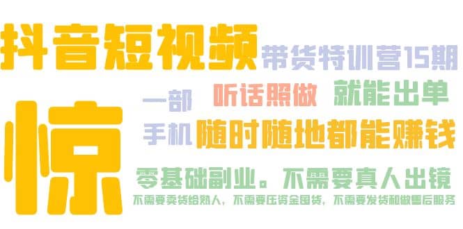 抖音短视频·带货特训营15期 一部手机 听话照做 就能出单-学途在线