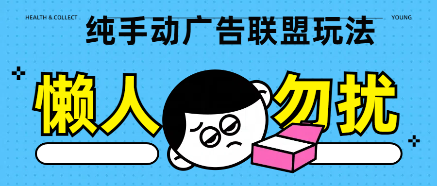 纯手动广告联盟玩法每天300+-学途在线