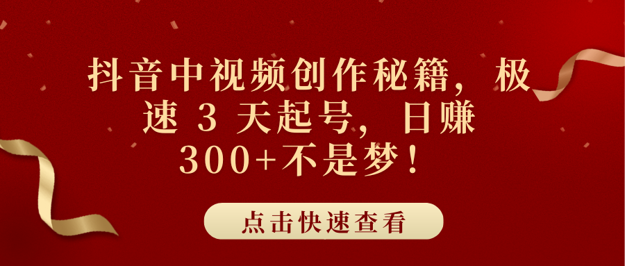 抖音中视频创作秘籍，极速 3 天起号，日赚 300+不是梦！-学途在线