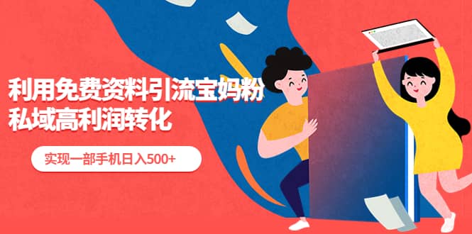 利用免费资料引流宝妈粉，私域高利润转化-学途在线
