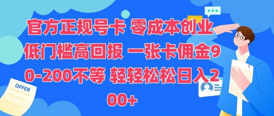 官方正规号卡 实现零成本创业 轻轻松松日入200+-学途在线