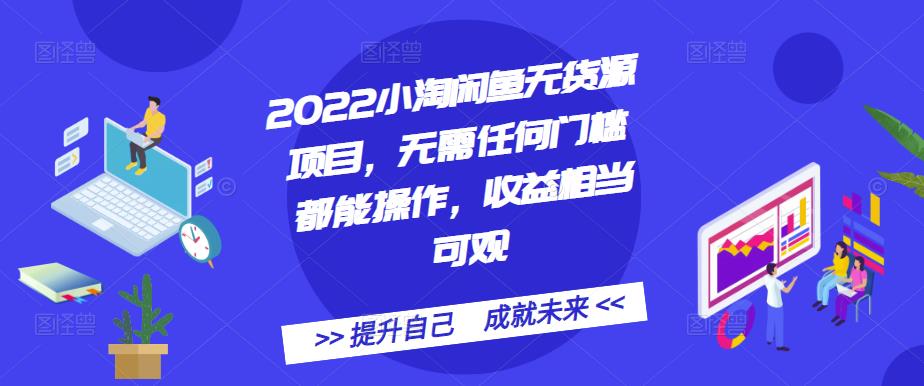 图片[1]-2022小淘闲鱼无货源项目，无需任何门槛都能操作，收益相当可观-xx网创
