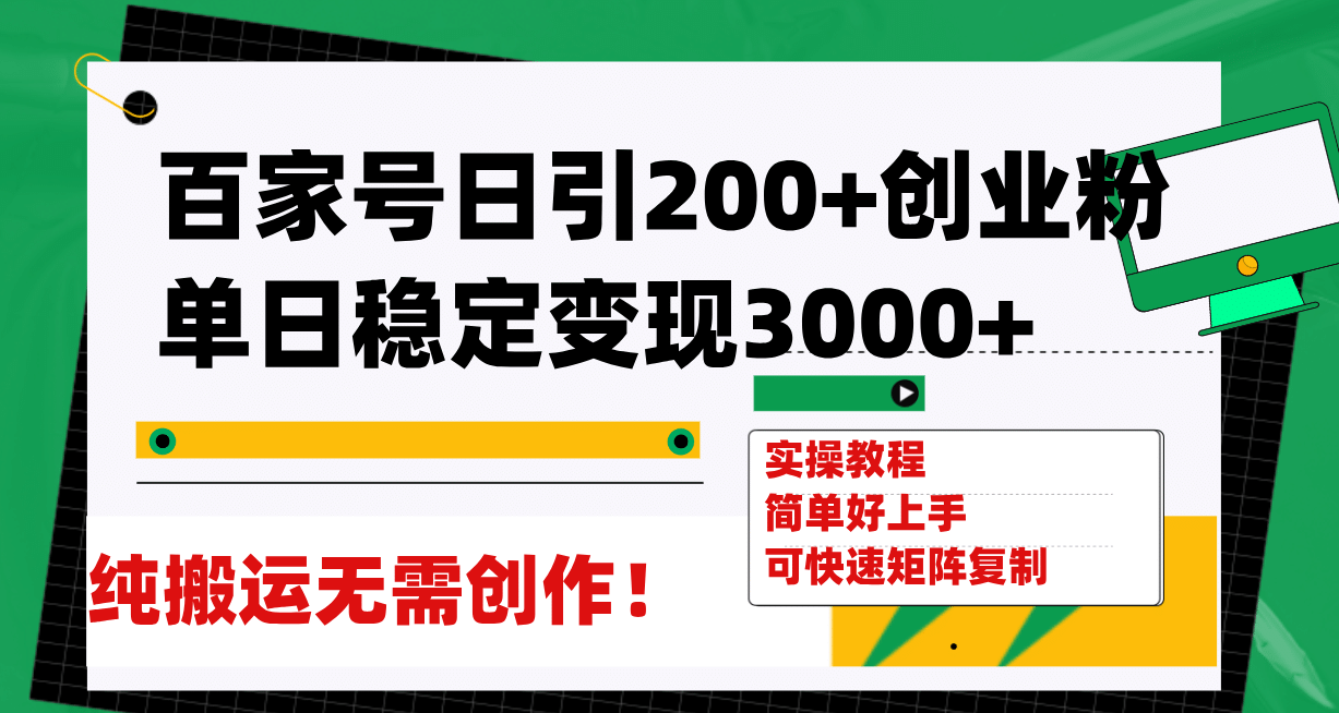 百家号日引200+创业粉单日稳定变现3000+纯搬运无需创作！-学途在线
