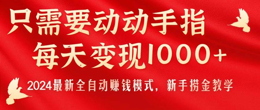 只需要动动手指，每天变现1000+，2024最新全自动赚钱模式，新手捞金教学！-学途在线