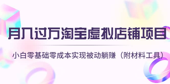 图片[1]-淘宝虚拟店铺项目，小白零基础零成本（附材料工具）-xx网创