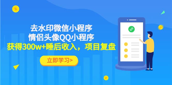 去水印微信小程序+情侣头像QQ小程序，项目复盘-学途在线