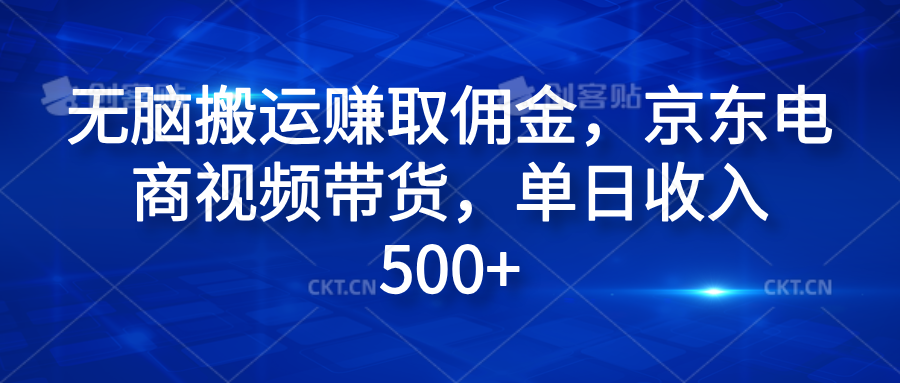 无脑搬运赚取佣金，京东电商视频带货，单日收入500+-学途在线