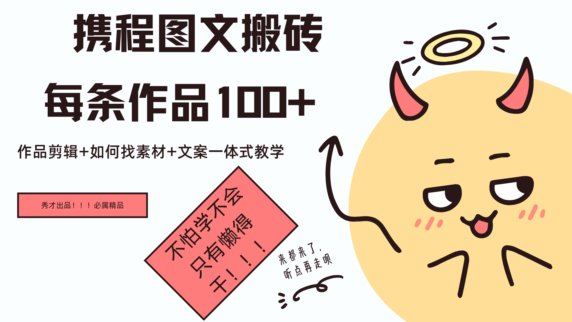 携程图文项目，只需无脑搬运即可日入100+-学途在线