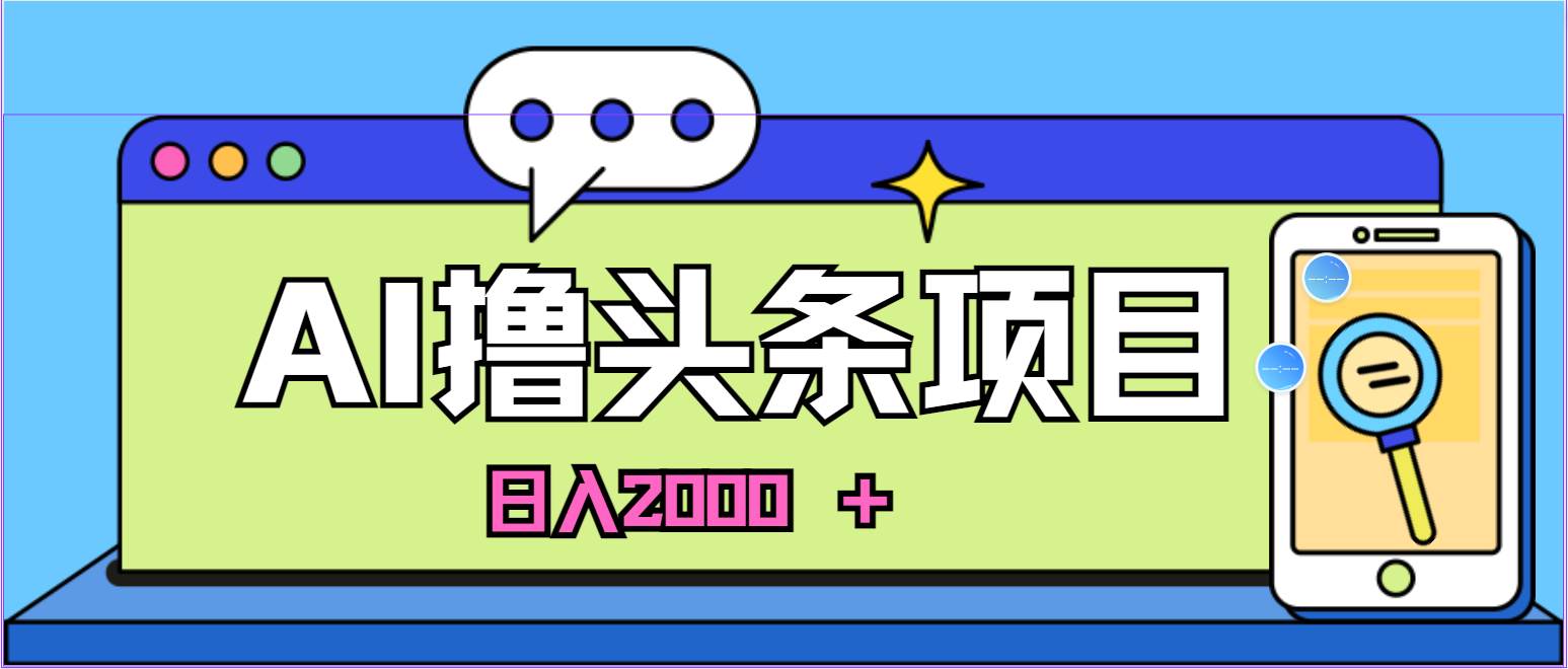 蓝海项目，AI撸头条，当天起号，第二天见收益，小白可做，日入2000＋的…-学途在线