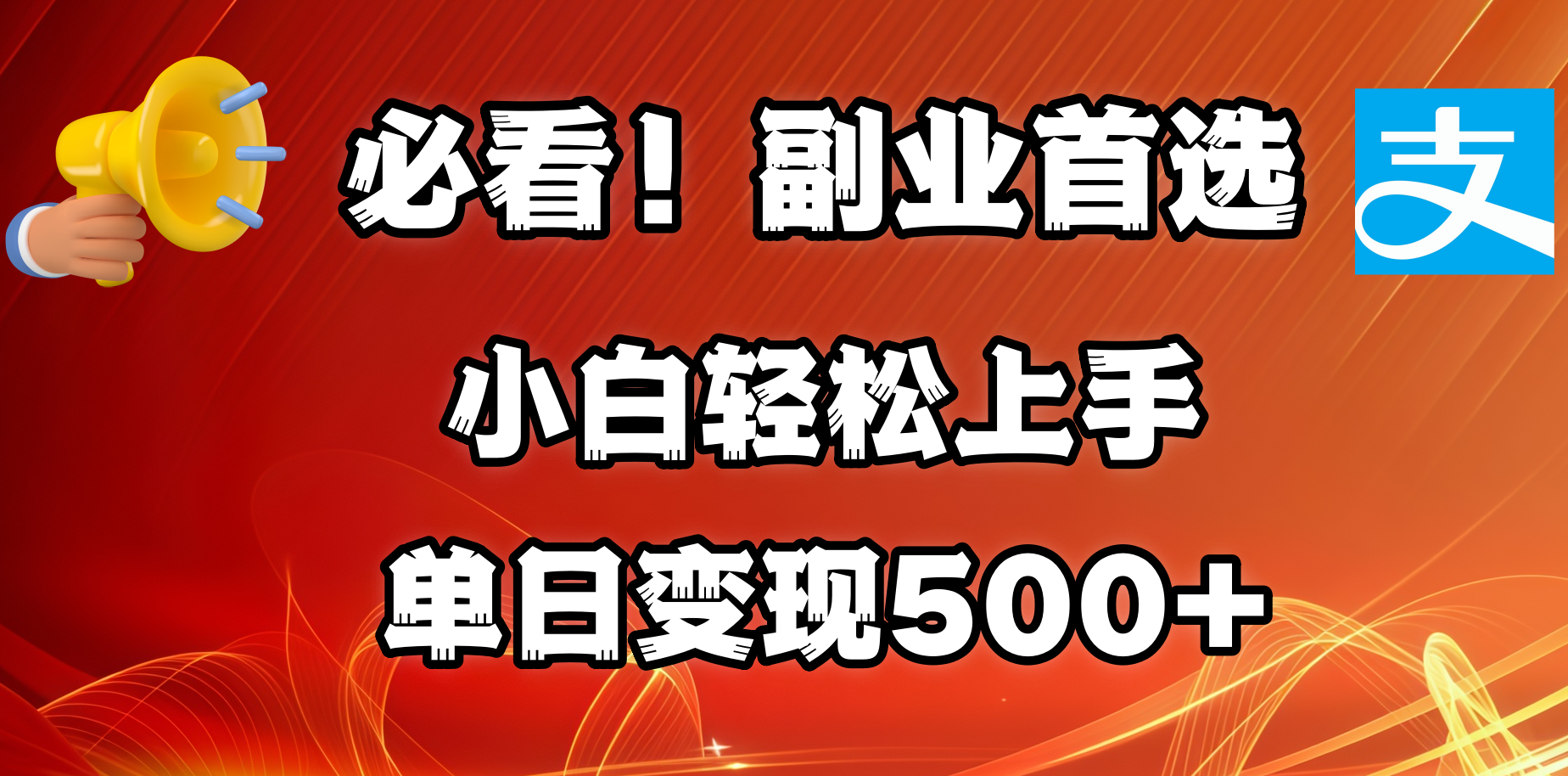 必看！副业首选！小白轻松上手。每天花1小时的时间批量搬运，单日变现500+，可矩阵放大-学途在线