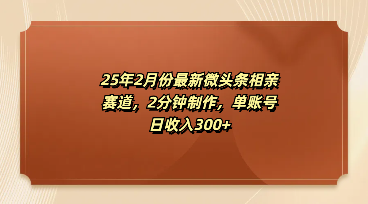 最新微头条相亲赛道，2分钟制作，单账号日收入300+-学途在线