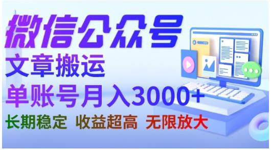 微信公众号搬运文章，单账号月收益3000+收益稳定，长期项目，无限放大-学途在线