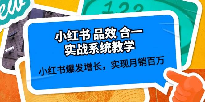 小红书 品效 合一实战系统教学：小红书爆发增长，实现月销百万 (59节)-学途在线