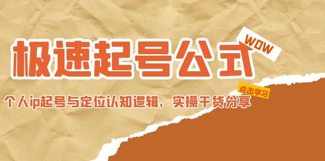 极速起号公式，个人ip起号与定位认知逻辑，实操干货分享-学途在线