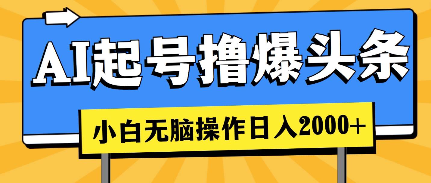 AI起号撸爆头条，小白也能操作，日入2000+-学途在线