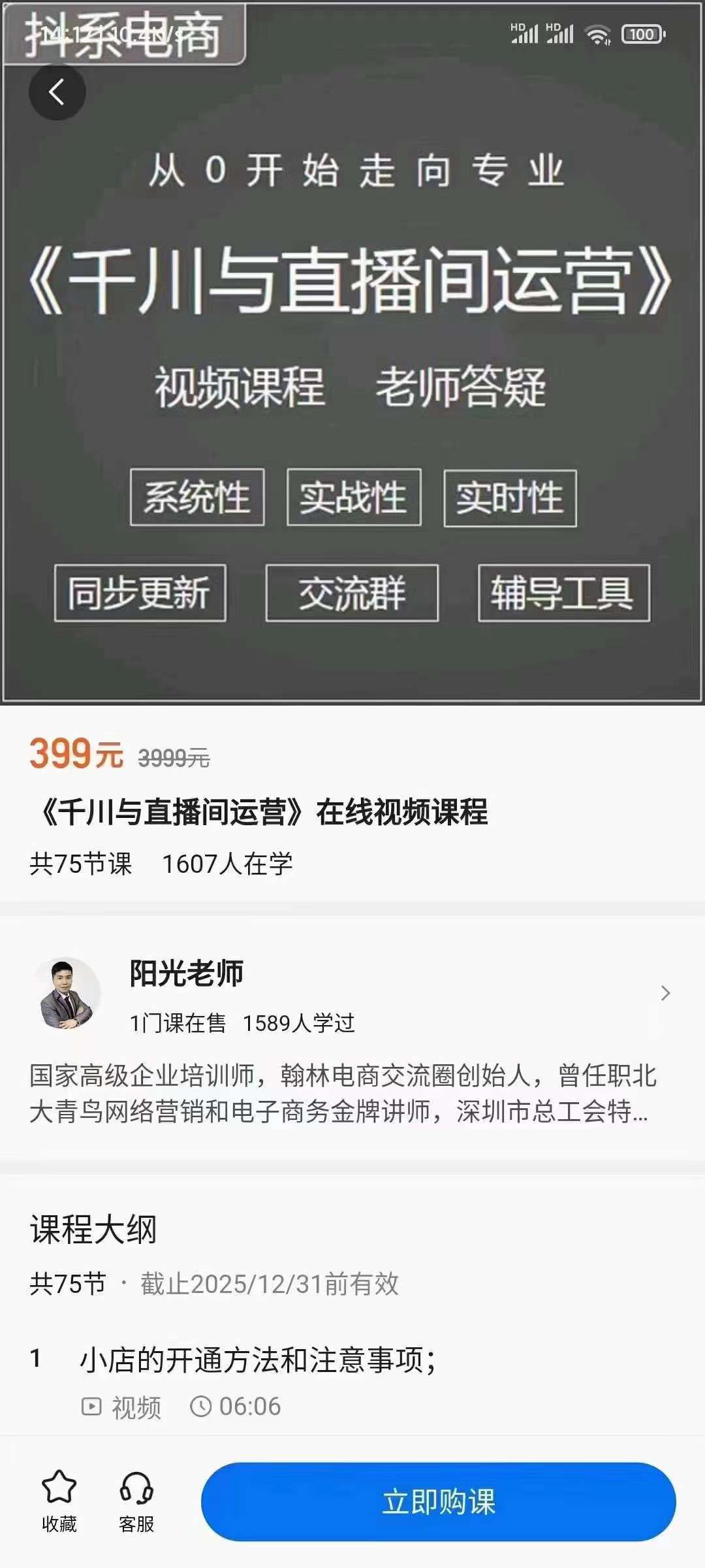 阳光-千川与直播间运营，75节千川实操运营课-学途在线
