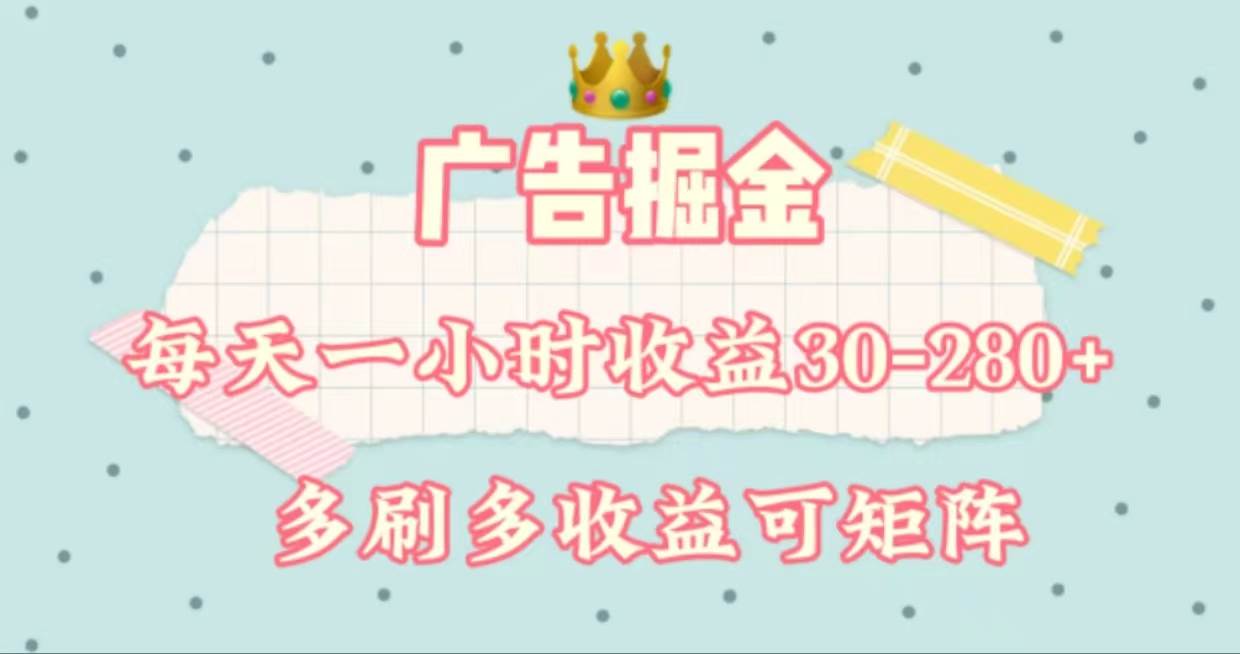 广告掘金，每天1-2小时单机手机30-280，可矩阵可放大做-学途在线
